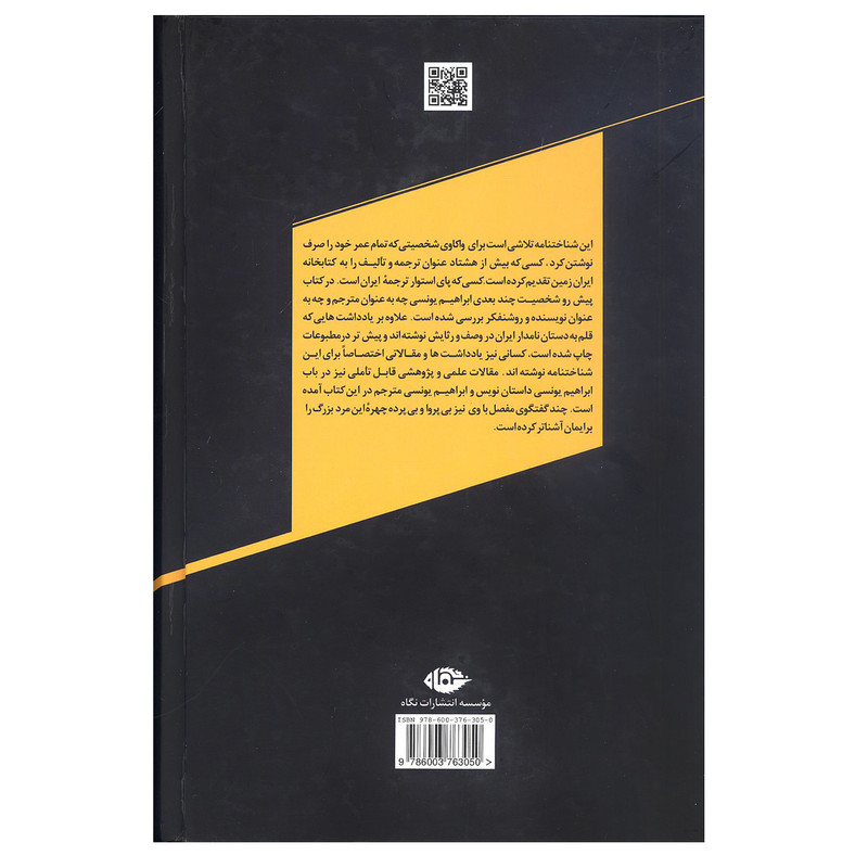 کتاب شناختنامه ابراهیم یونسی اثر امید ورزنده و سید شجاع نی نوا انتشارات نگاه کتاب شناختنامه ابراهیم یونسی اثر امید ورزنده و سید شجاع نی نوا انتشارات نگاه