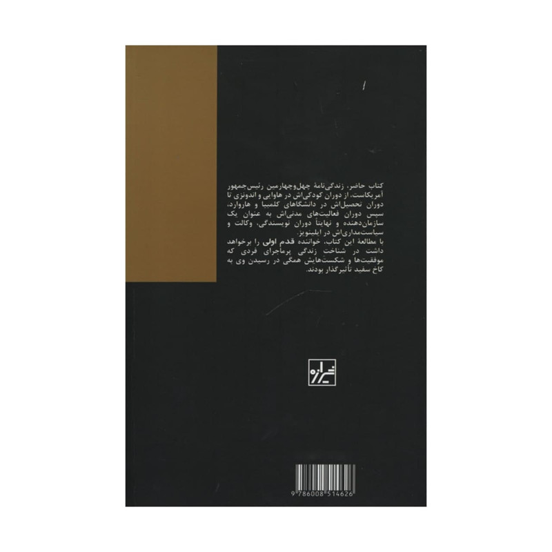 کتاب باراک اوباما قدم اول اثر باب نیر و جو لی انتشارات شیرازه کتاب باراک اوباما قدم اول اثر باب نیر و جو لی انتشارات شیرازه