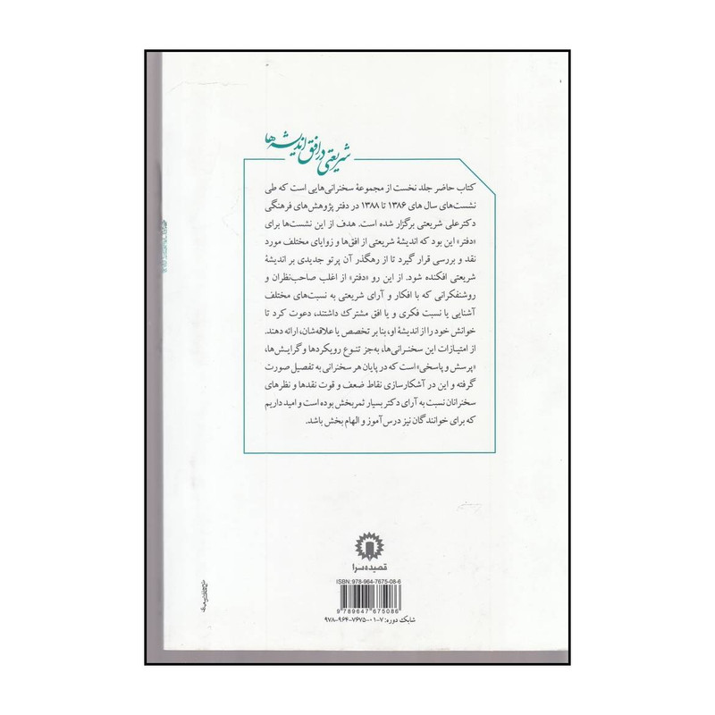 کتاب شریعتی در افق اندیشه ها اثر جمعی از نویسندگان انتشارات قصیده سرا کتاب شریعتی در افق اندیشه ها اثر جمعی از نویسندگان انتشارات قصیده سرا
