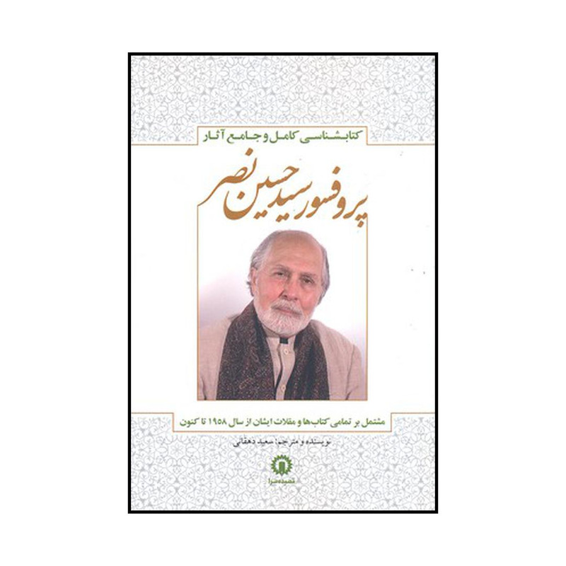 کتاب کتاب شناسی جامع و کامل اثار پروفسور سیدحسین نصر مشتمل بر تمامی کتابها و مقالات ایشان از سال ۱۹۵۸ تاکنون اثر سعید دهقانی نشر قصیده سرا کتاب کتاب شناسی جامع و کامل اثار پروفسور سیدحسین نصر مشتمل بر تمامی کتابها و مقالات ایشان از سال ۱۹۵۸ تاکنون اثر سعید دهقانی نشر قصیده سرا