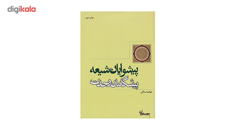 کتاب پیشوایان شیعه پیشگامان وحدت اثر مهدی مسایلی کتاب پیشوایان شیعه پیشگامان وحدت اثر مهدی مسایلی