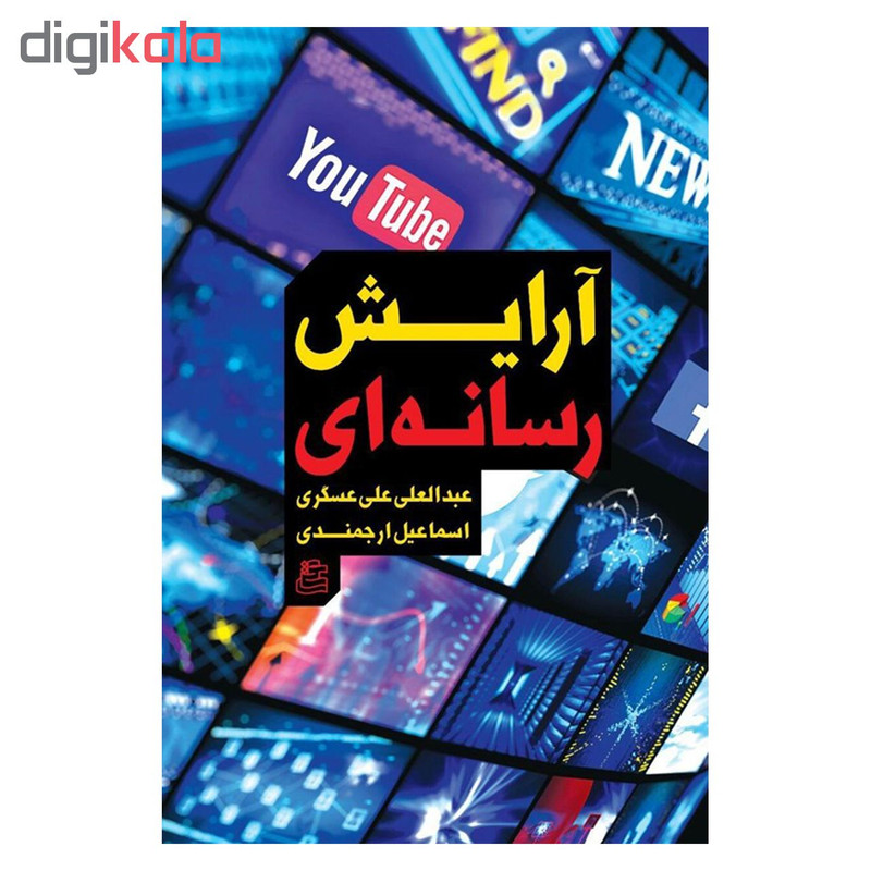 کتاب ارایش رسانه ای اثر عبدالعلی علی عسگری و اسماعیل ارجمندی نشر ساقی کتاب ارایش رسانه ای اثر عبدالعلی علی عسگری و اسماعیل ارجمندی نشر ساقی