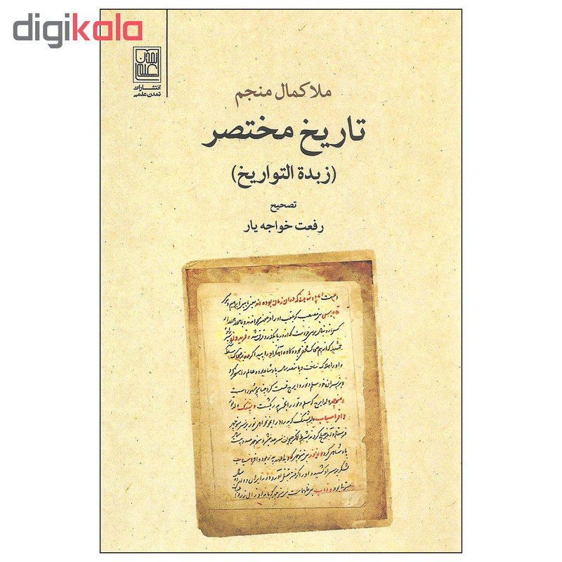 کتاب تاریخ مختصر زبده التواریخ اثر ملاکمال منجم انتشارات تمدن علمی کتاب تاریخ مختصر زبده التواریخ اثر ملاکمال منجم انتشارات تمدن علمی