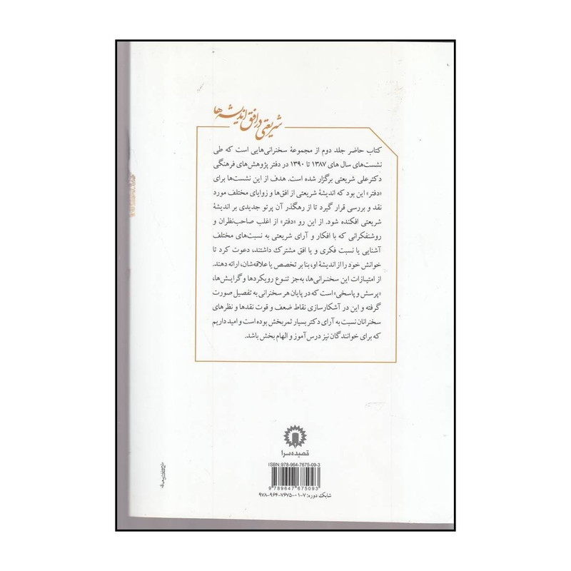 کتاب شریعتی در افق اندیشه ها اثر به کوشش دفتر پژوهشهای فرهنگی دکتر علی شریعتی نشر قصیده سرا کتاب شریعتی در افق اندیشه ها اثر به کوشش دفتر پژوهشهای فرهنگی دکتر علی شریعتی نشر قصیده سرا