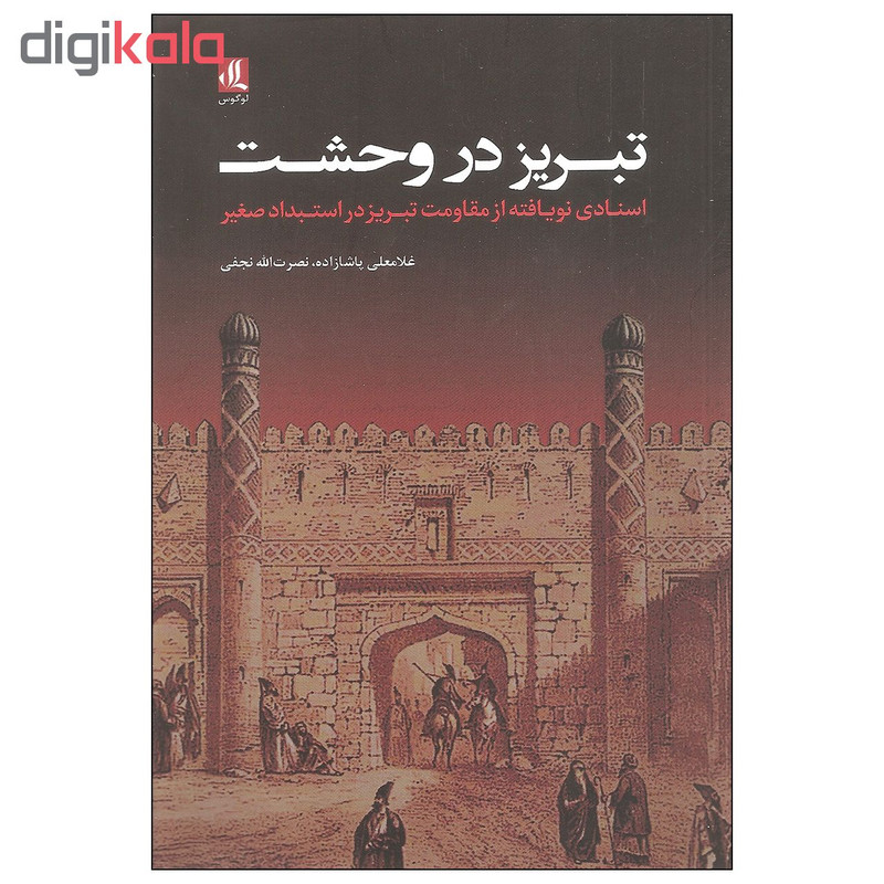 کتاب تبریز در وحشت اثر غلامعلی پاشازاده و نصرت الله نجفی انتشارات لوگوس