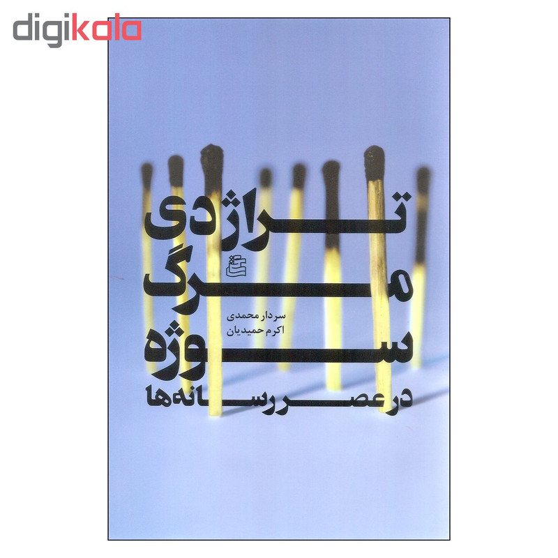 کتاب تراژدی مرگ سوژه در عصر رسانه ها اثر سردار محمدی و اکرم حمیدیان نشر ساقی کتاب تراژدی مرگ سوژه در عصر رسانه ها اثر سردار محمدی و اکرم حمیدیان نشر ساقی