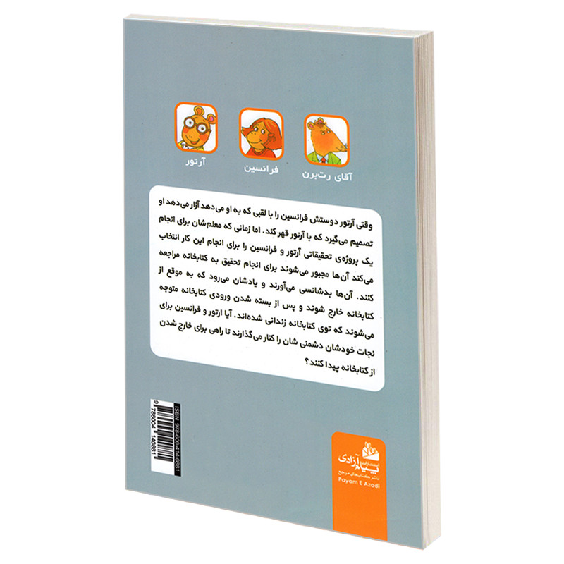 کتاب ماجراهای ارتور؛ ارتور در کتابخانه اثر مارک براون انتشارات پیام ازادی