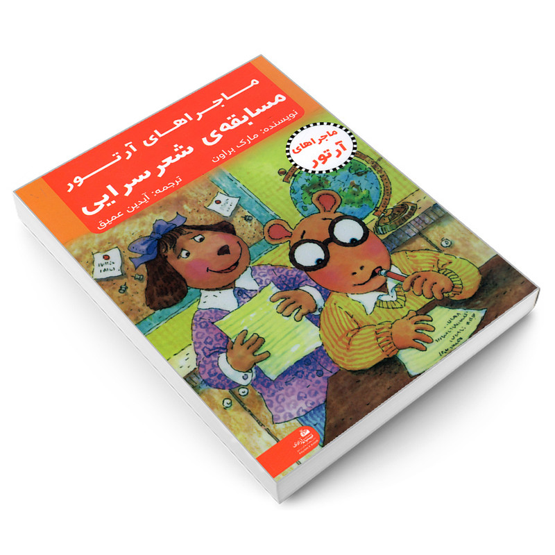 کتاب ماجراهای ارتور؛ مسابقه ی شعر سرایی اثر مارک براون انتشارات پیام ازادی کتاب ماجراهای ارتور؛ مسابقه ی شعر سرایی اثر مارک براون انتشارات پیام ازادی