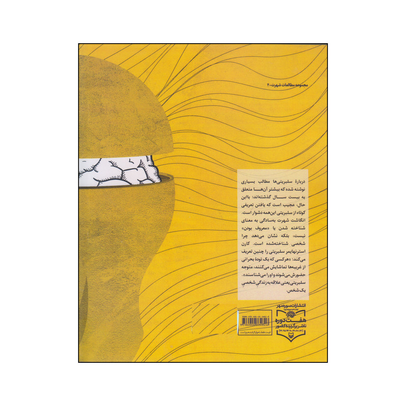 کتاب روانشناسی شهرت اثر گیل استیور انتشارات سوره مهر کتاب روانشناسی شهرت اثر گیل استیور انتشارات سوره مهر