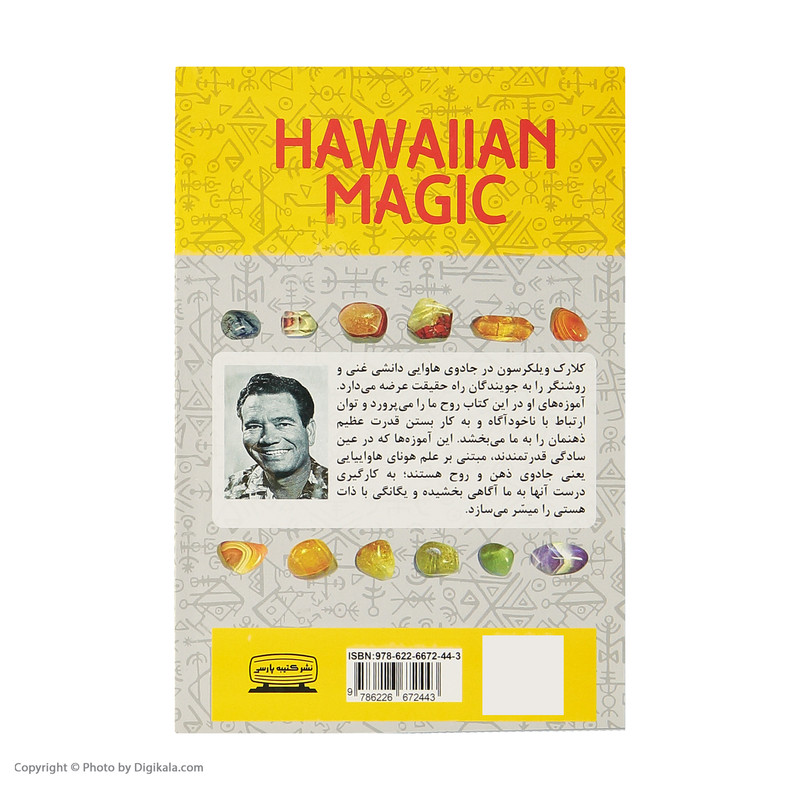 کتاب جادوی هاوایی سفر پر رمز و راز ذهن به سوی کامیابی اثر کلارک ویلکرسون انتشارات کتیبه پارسی کتاب جادوی هاوایی سفر پر رمز و راز ذهن به سوی کامیابی اثر کلارک ویلکرسون انتشارات کتیبه پارسی