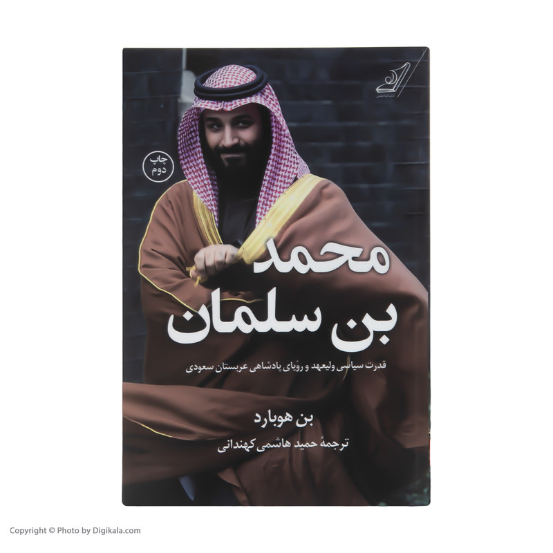 کتاب محمد بن سلمان اثر بن هوبارد نشر کتاب کوله پشتی کتاب محمد بن سلمان اثر بن هوبارد نشر کتاب کوله پشتی