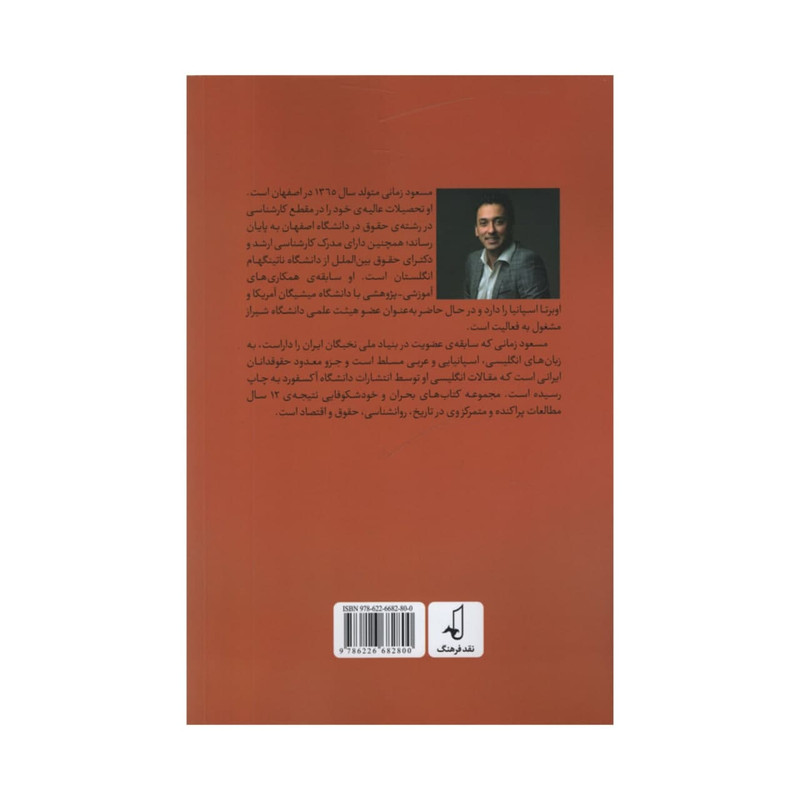 کتاب بحران و خودشکوفایی دهه شصتی ها اثر مسعود زمانی انتشارات نقد فرهنگ جلد 1 کتاب بحران و خودشکوفایی دهه شصتی ها اثر مسعود زمانی انتشارات نقد فرهنگ جلد 1