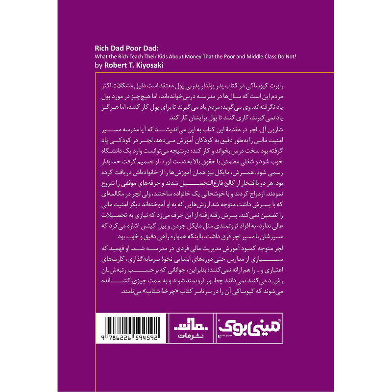 کتاب پدر پولدار پدر بی پول اثر رابرت کیوساکی انتشارات مات کتاب پدر پولدار پدر بی پول اثر رابرت کیوساکی انتشارات مات