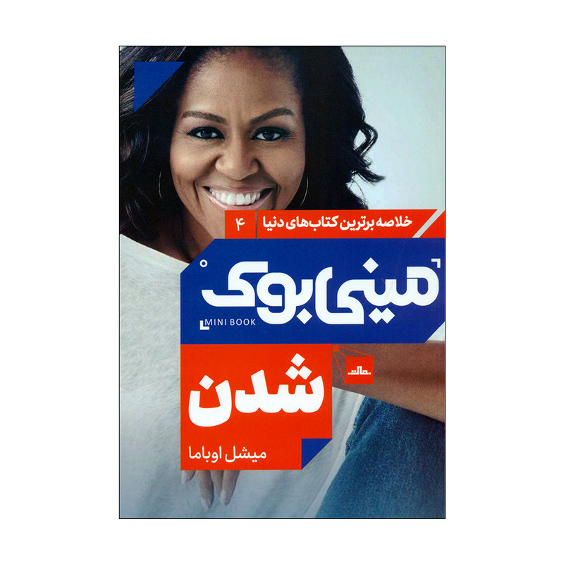 کتاب مینی بوک شدن اثر میشل اوباما انتشارات مات کتاب مینی بوک شدن اثر میشل اوباما انتشارات مات