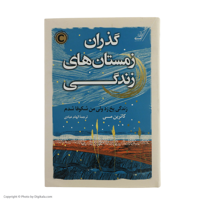 کتاب گذران زمستان های زندگی اثر کاترین می انتشارات کتاب کوله پشتی کتاب گذران زمستان های زندگی اثر کاترین می انتشارات کتاب کوله پشتی
