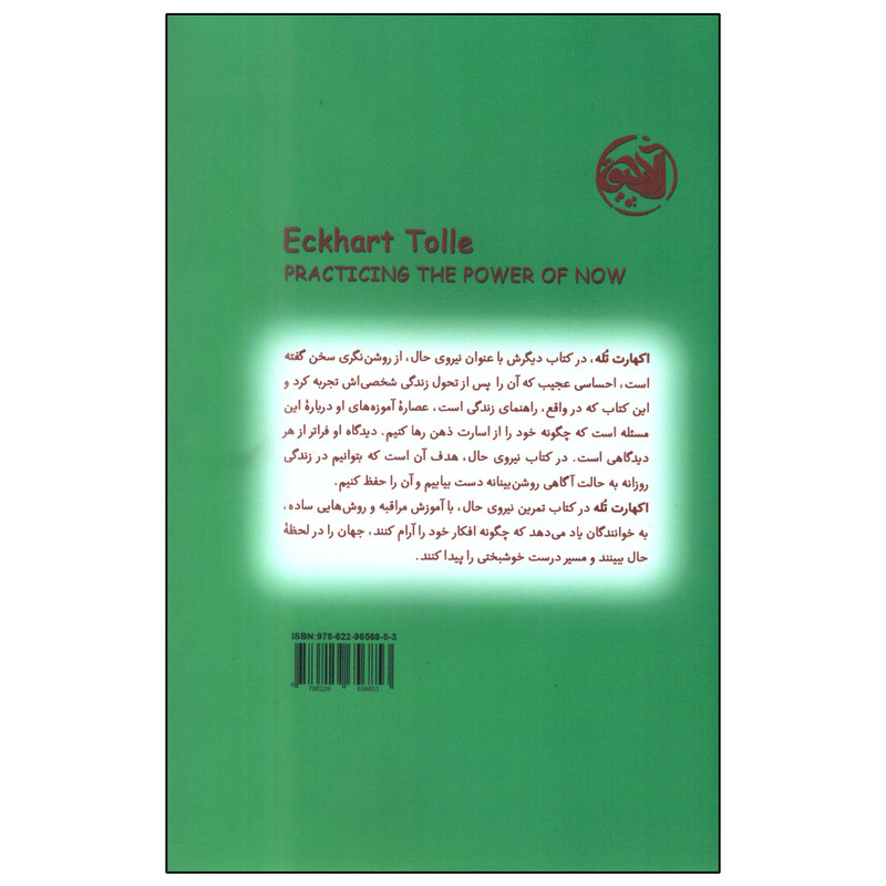 کتاب تمرین نیروی حال اثر اکهارت تله انتشارات الاچیق کتاب تمرین نیروی حال اثر اکهارت تله انتشارات الاچیق