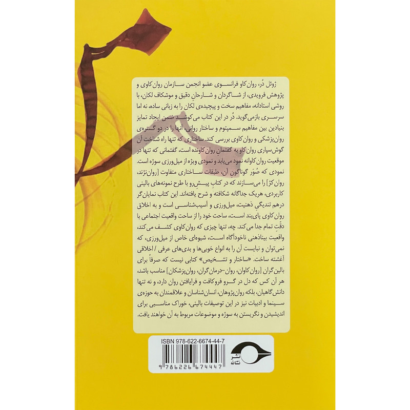 کتاب ساختار و تشخیص روان کاوی اثر ژویل در نشر نشانه کتاب ساختار و تشخیص روان کاوی اثر ژویل در نشر نشانه
