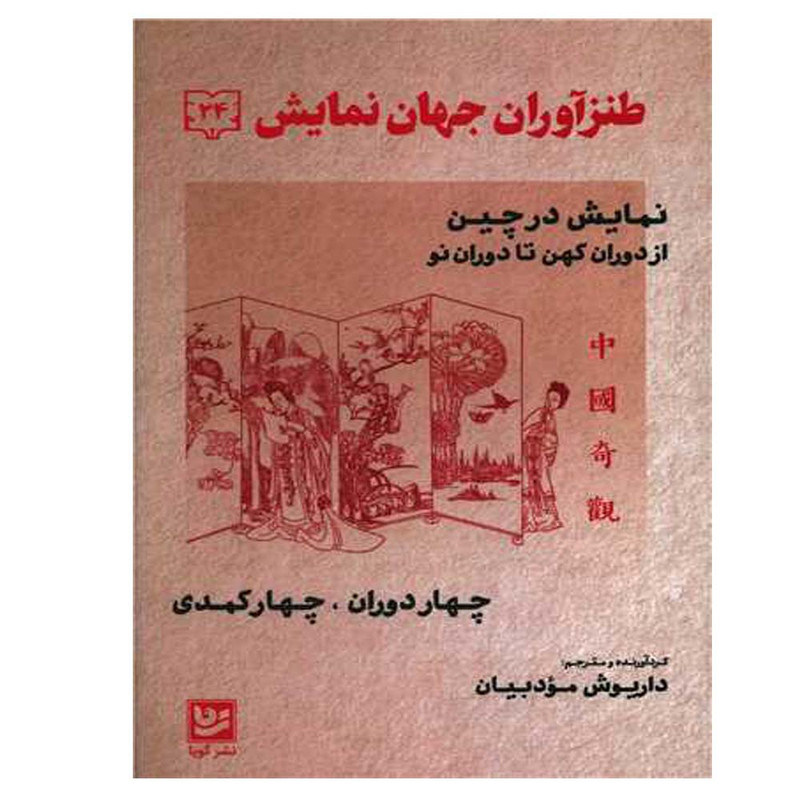 کتاب طنز اوران جهان نمایش 24 اثر داریوش مودبیان انتشارات گویا