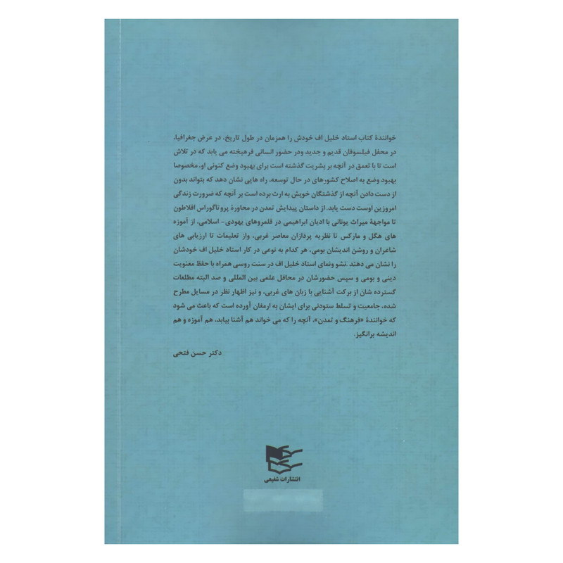 کتاب فرهنگ و تمدن نگاهی نو به مسیله ای کهن اثر صلاح الدین خلیل اف انتشارات شفیعی کتاب فرهنگ و تمدن نگاهی نو به مسیله ای کهن اثر صلاح الدین خلیل اف انتشارات شفیعی