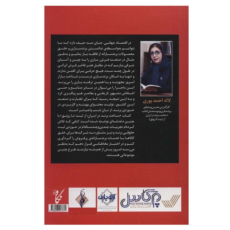 کتاب ساخت برند در ایران؛ از ثبت تا رونق اثر لاله احمدپوری انتشارات نگاه نوین کتاب ساخت برند در ایران؛ از ثبت تا رونق اثر لاله احمدپوری انتشارات نگاه نوین