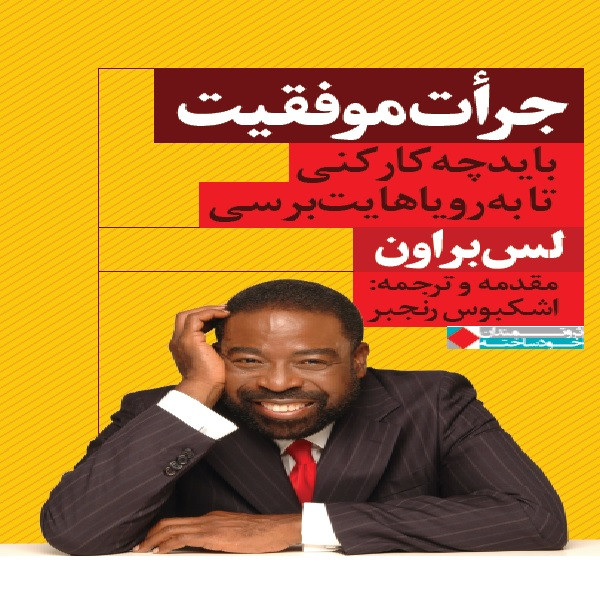 کتاب جرات موفقیت اثر لس براون انتشارات نگاه نوین کتاب جرات موفقیت اثر لس براون انتشارات نگاه نوین