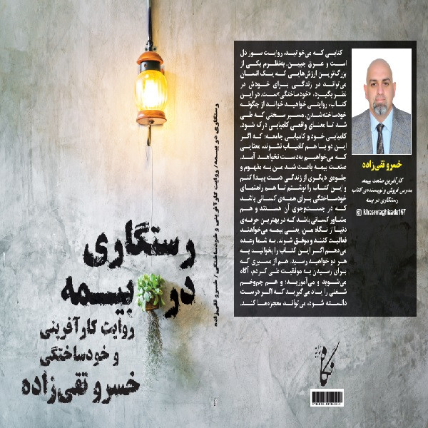 کتاب رستگاری در بیمه اثر خسرو تقی زاده انتشارات نگاه نوین کتاب رستگاری در بیمه اثر خسرو تقی زاده انتشارات نگاه نوین