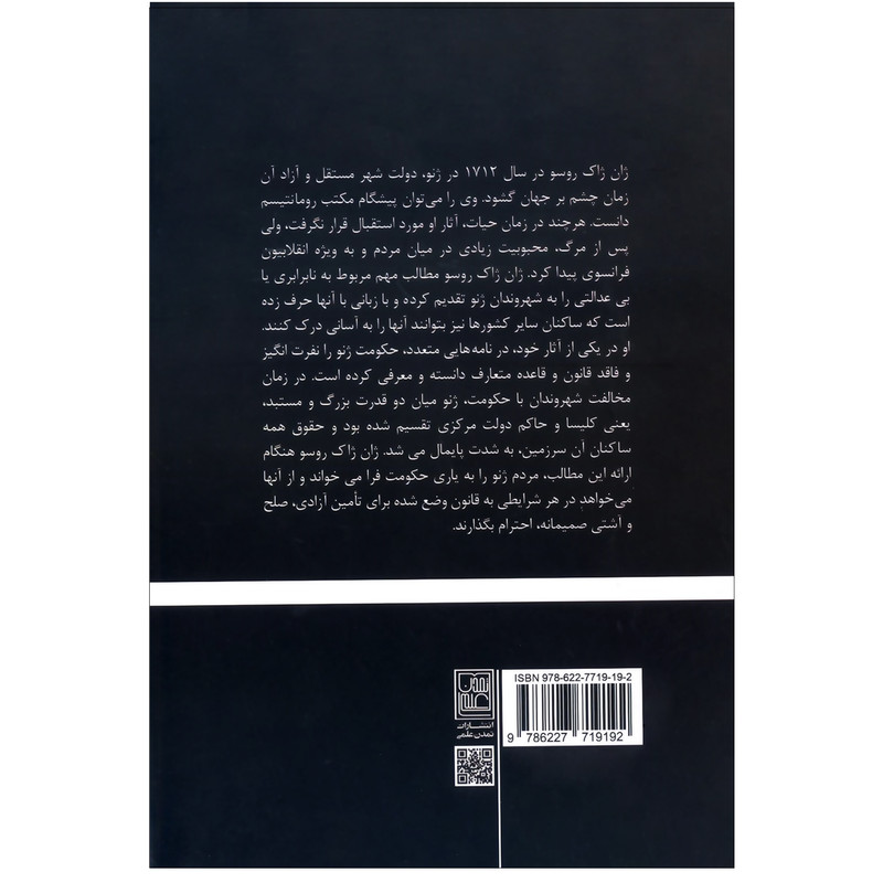کتاب در زمینه نابرابری اثر ژان ژاک روسو انتشارات تمدن علمی کتاب در زمینه نابرابری اثر ژان ژاک روسو انتشارات تمدن علمی
