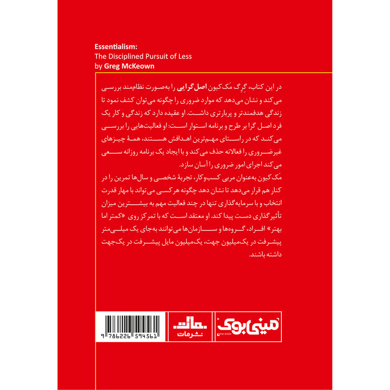 کتاب اصل گرایی اثر گرگ مک کیون انتشارات مات کتاب اصل گرایی اثر گرگ مک کیون انتشارات مات