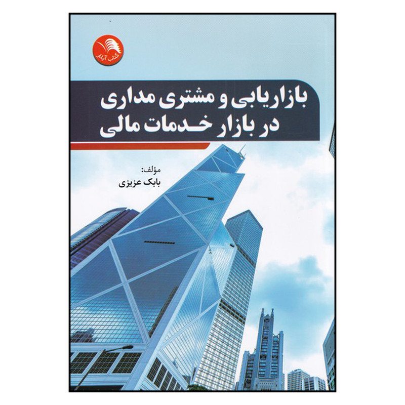 کتاب بازاریابی و مشتری مداری در بازار خدمات مالی اثر بابک عزیزی انتشارات ایلار کتاب بازاریابی و مشتری مداری در بازار خدمات مالی اثر بابک عزیزی انتشارات ایلار