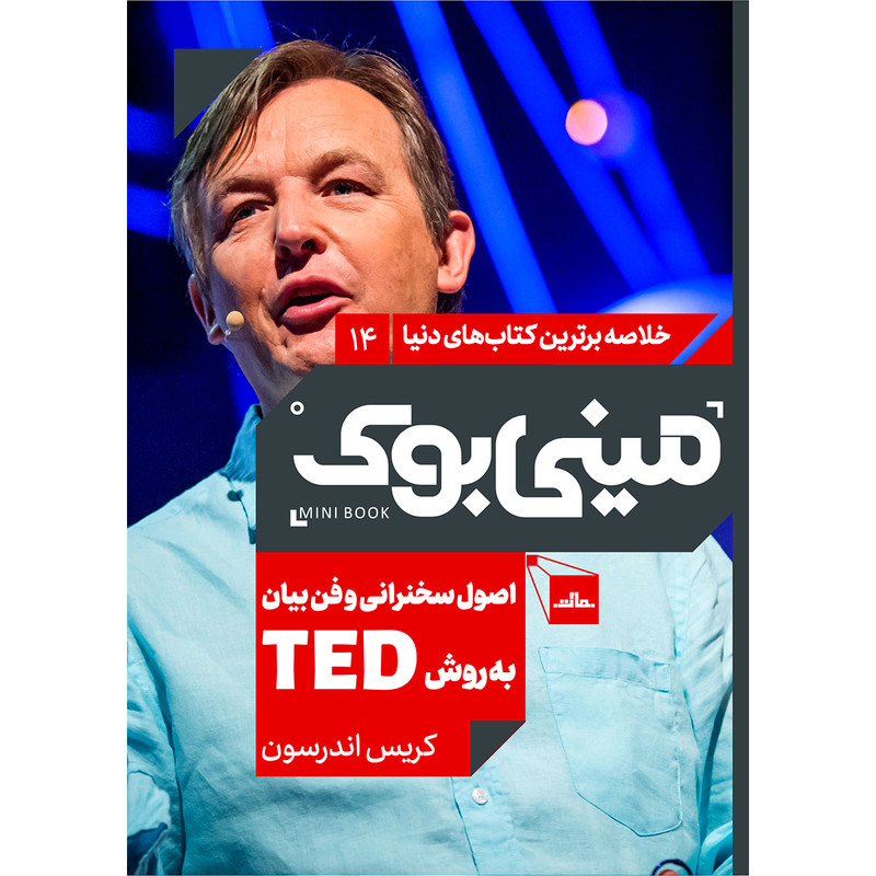 کتاب اصول سخنرانی و فن بیان به روش TED اثر کریس اندرسون انتشارات مات کتاب اصول سخنرانی و فن بیان به روش TED اثر کریس اندرسون انتشارات مات