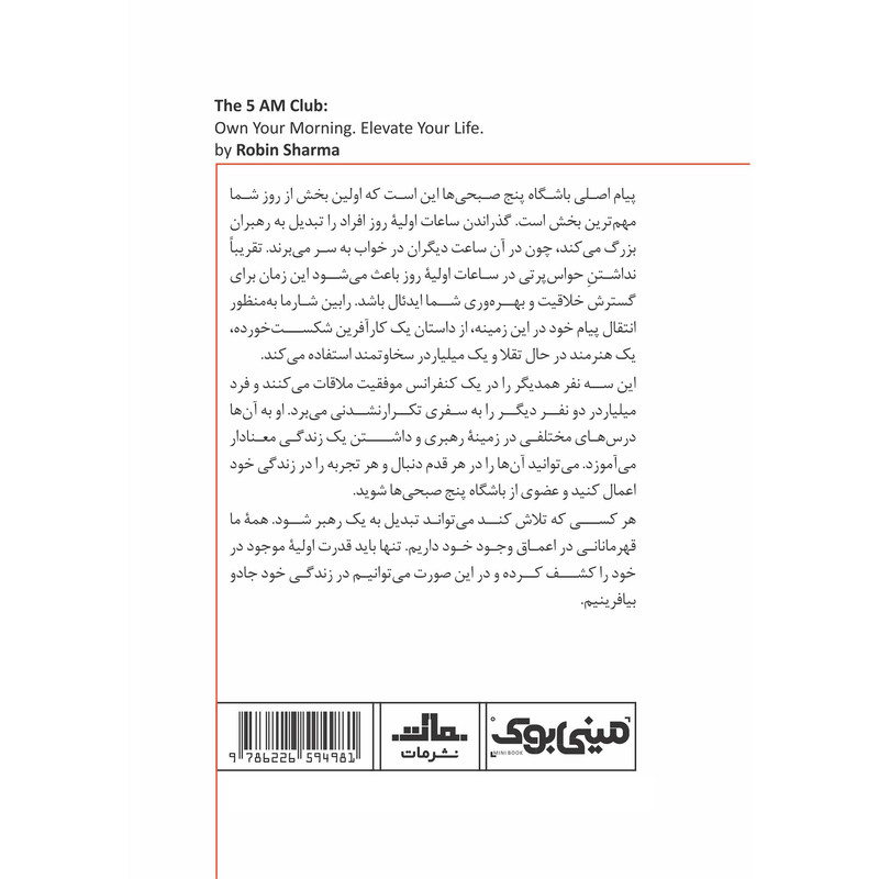 کتاب باشگاه پنج صبحی ها اثر رابین شارما انتشارات مات کتاب باشگاه پنج صبحی ها اثر رابین شارما انتشارات مات
