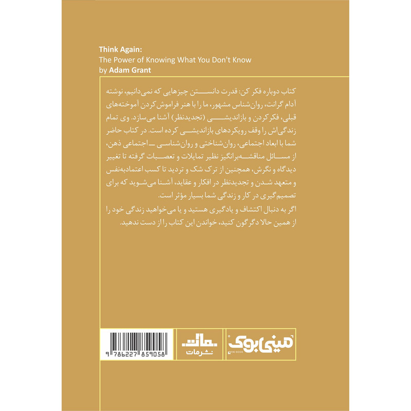 کتاب دوباره فکر کن اثر ادام گرانت انتشارات مات کتاب دوباره فکر کن اثر ادام گرانت انتشارات مات