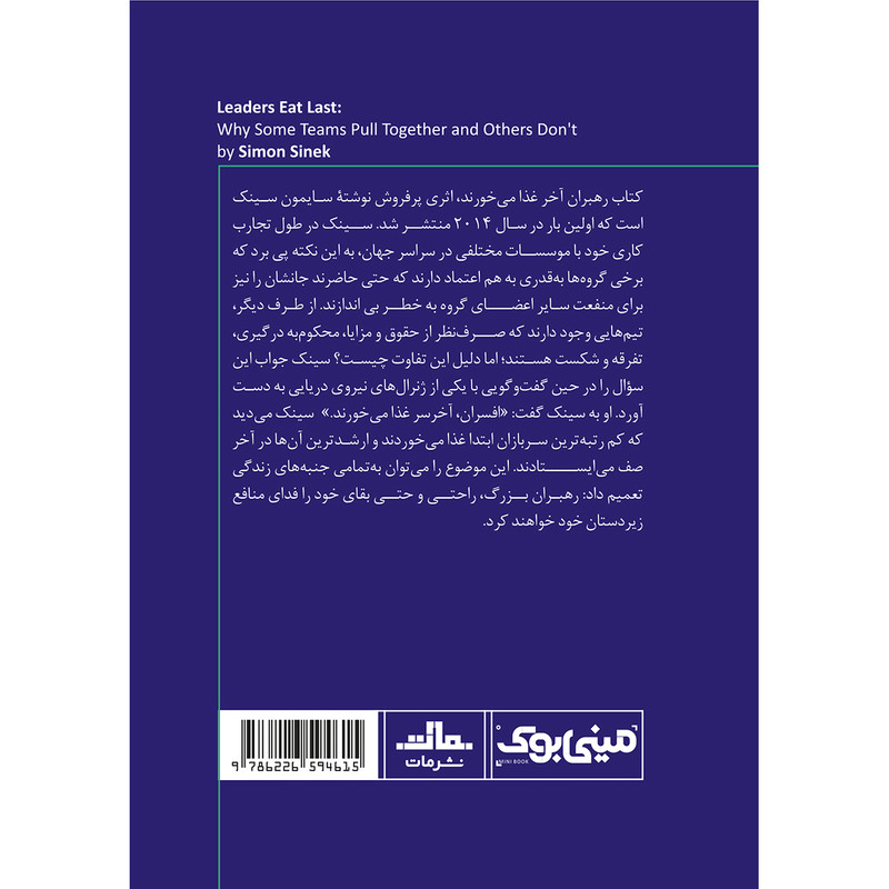 کتاب رهبران اخر غذا میخورند اثر سایمون سینک انتشارات مات کتاب رهبران اخر غذا میخورند اثر سایمون سینک انتشارات مات