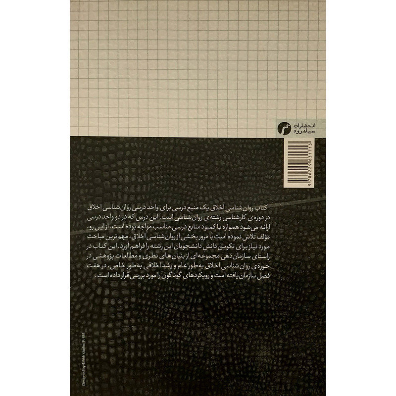 کتاب روان شناسی اخلاق اثر سهیلا هاشمی انتشارات سیاهرود کتاب روان شناسی اخلاق اثر سهیلا هاشمی انتشارات سیاهرود