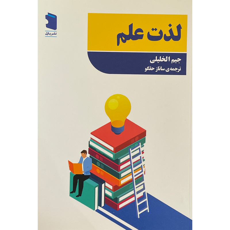 کتاب لذت علم اثر جیم الخلیلی انتشارات معین کتاب لذت علم اثر جیم الخلیلی انتشارات معین
