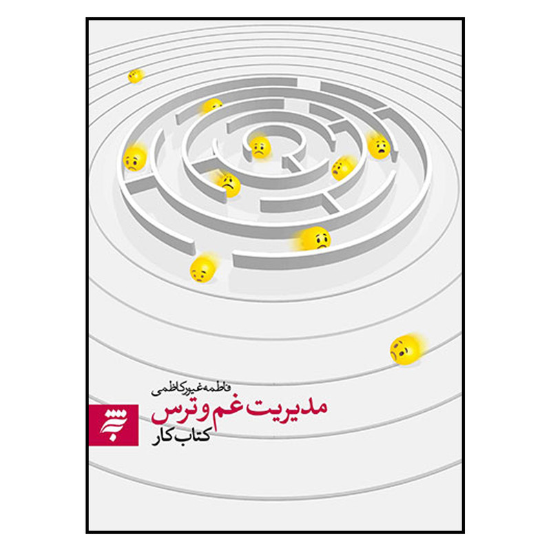 کتاب کار مدیریت غم و ترس اثر فاطمه غیورکاظمی انتشارات به نشر کتاب کار مدیریت غم و ترس اثر فاطمه غیورکاظمی انتشارات به نشر