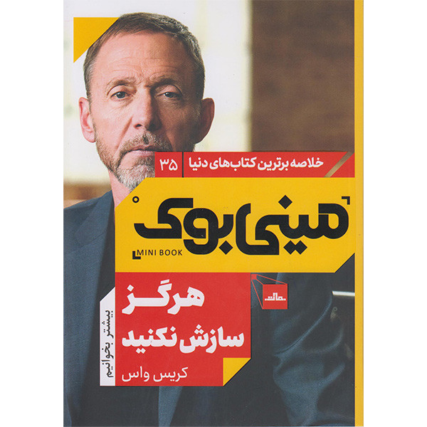 کتاب مینی بوک هرگز سازش نکنید اثر کریس واس انتشارات مات کتاب مینی بوک هرگز سازش نکنید اثر کریس واس انتشارات مات