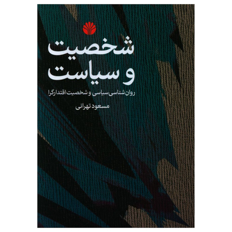 کتاب شخصیت و سیاست اثر مسعود تهرانی نشر اختران کتاب شخصیت و سیاست اثر مسعود تهرانی نشر اختران