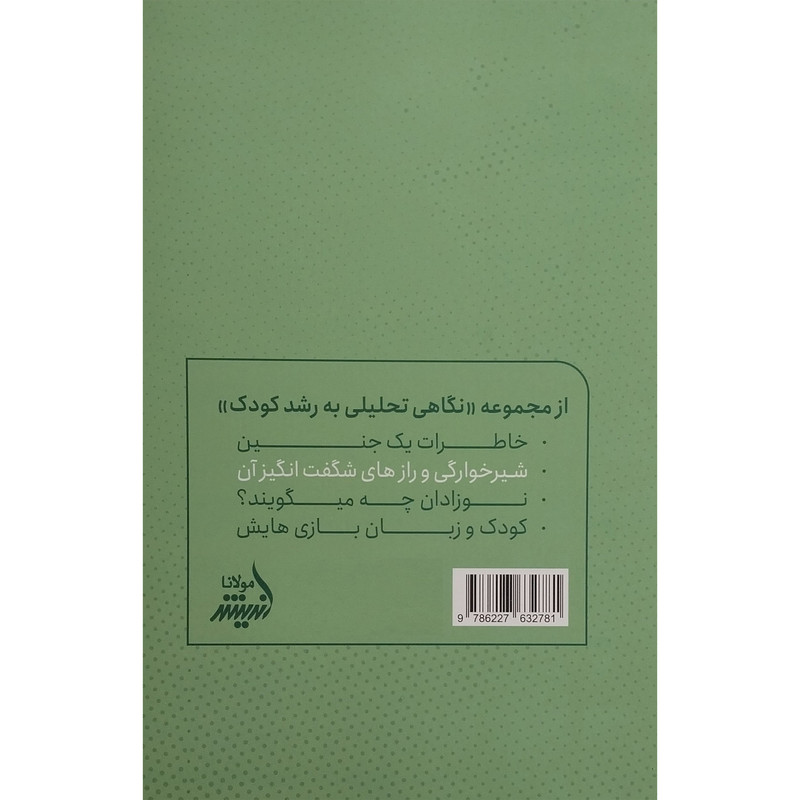 کتاب شیرخوارگی و رازهای شگفت انگیز ان اثر زهرا جهانبخش انتشارات اندیشه مولانا کتاب شیرخوارگی و رازهای شگفت انگیز ان اثر زهرا جهانبخش انتشارات اندیشه مولانا