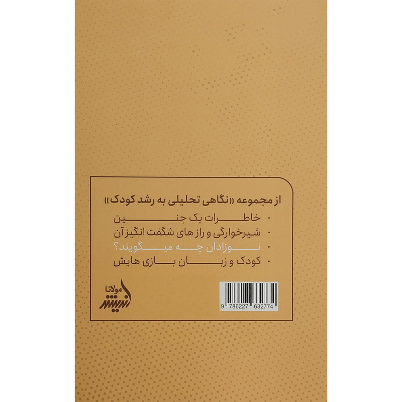 کتاب نوزادان چه میگویند اثر زهرا جهانبخش انتشارات اندیشه مولانا