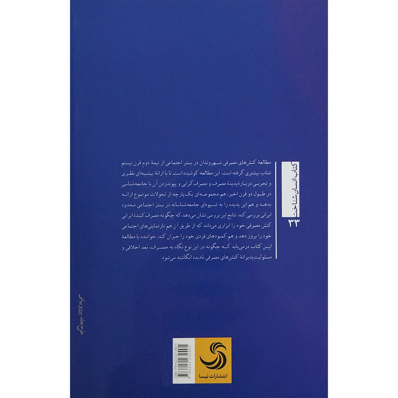 کتاب مصرف بازتابی اثر سارا کریم زاده رضاییه نشر تیسا کتاب مصرف بازتابی اثر سارا کریم زاده رضاییه نشر تیسا
