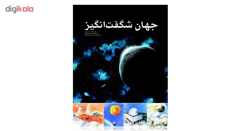کتاب جهان شگفت انگیز اثر مورین اسپرجن انتشارات ایرانشناسی کتاب جهان شگفت انگیز اثر مورین اسپرجن انتشارات ایرانشناسی