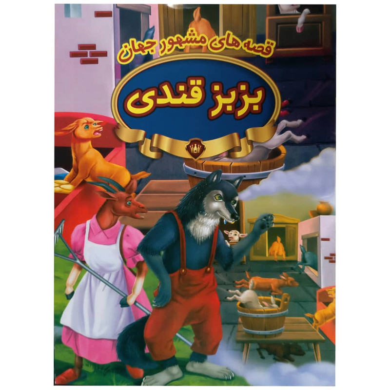 کتاب بزبز قندی اثر جمعی از نویسندگان انتشارات پیام مقدس کتاب بزبز قندی اثر جمعی از نویسندگان انتشارات پیام مقدس