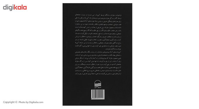 کتاب دفاعیه سقراط در دادگاه اتنی ها اثر مسلم عباسی کتاب دفاعیه سقراط در دادگاه اتنی ها اثر مسلم عباسی