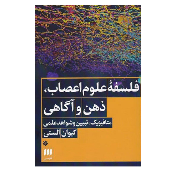 کتاب فلسفه علوم اعصاب ذهن و اگاهی اثر کیوان الستی انتشارات هرمس کتاب فلسفه علوم اعصاب ذهن و اگاهی اثر کیوان الستی انتشارات هرمس