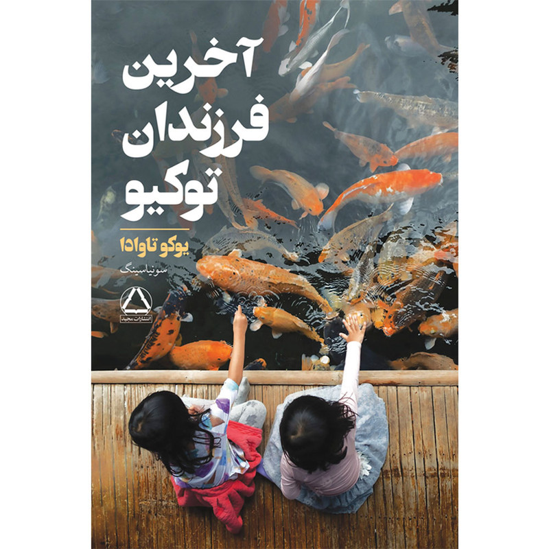 کتاب اخرین فرزندان توکیو اثر یوکو تاوادا انتشارات مجید کتاب اخرین فرزندان توکیو اثر یوکو تاوادا انتشارات مجید