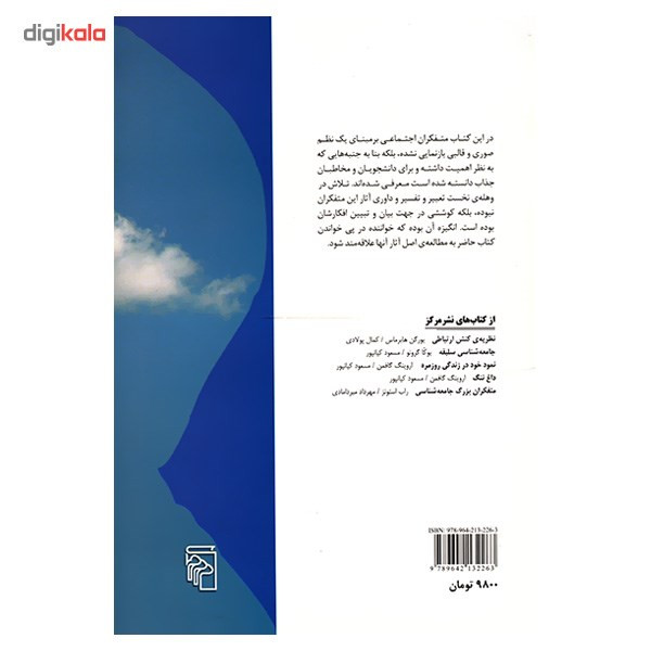 کتاب متفکران اجتماعی معاصر اثر مازیار جفرودی کتاب متفکران اجتماعی معاصر اثر مازیار جفرودی