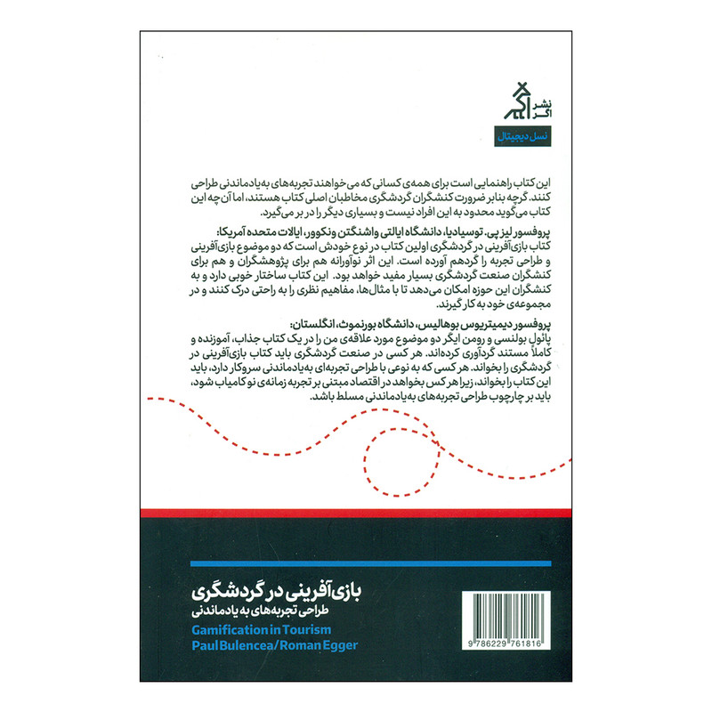 کتاب بازی افرینی در گردشگری اثر پایول بولنسی - رومن ایگر انتشارات اگر کتاب بازی افرینی در گردشگری اثر پایول بولنسی - رومن ایگر انتشارات اگر