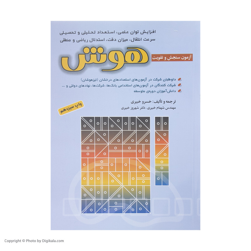 کتاب ازمون های سنجش و تقویت هوش اثر جمعی از نویسندگان انتشارات شباهنگ کتاب ازمون های سنجش و تقویت هوش اثر جمعی از نویسندگان انتشارات شباهنگ