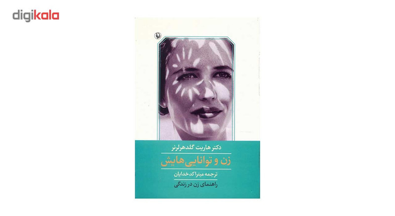 کتاب زن و توانایی هایش اثر هاریت گلدهرلرنر کتاب زن و توانایی هایش اثر هاریت گلدهرلرنر